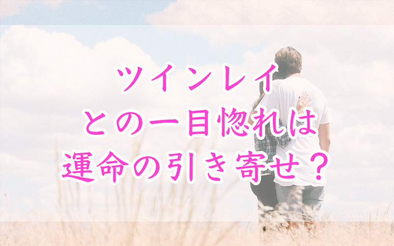 ツインレイとの一目惚れは運命の引き寄せ？その特徴と深い繋がりとは