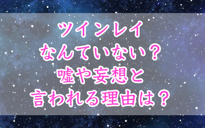 ツインレイなんていない？嘘や妄想と言われる理由を徹底解説