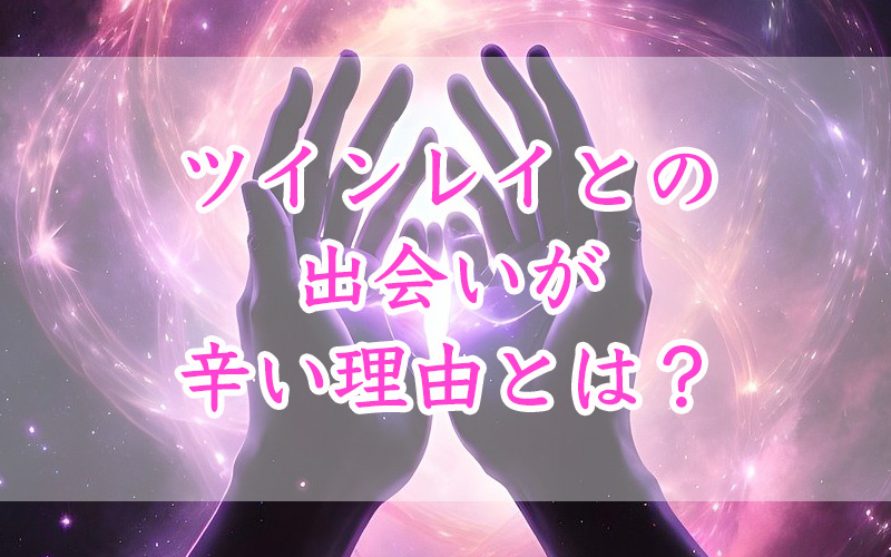 ツインレイが辛い理由とは？統合前の試練を乗り越えるための対処法