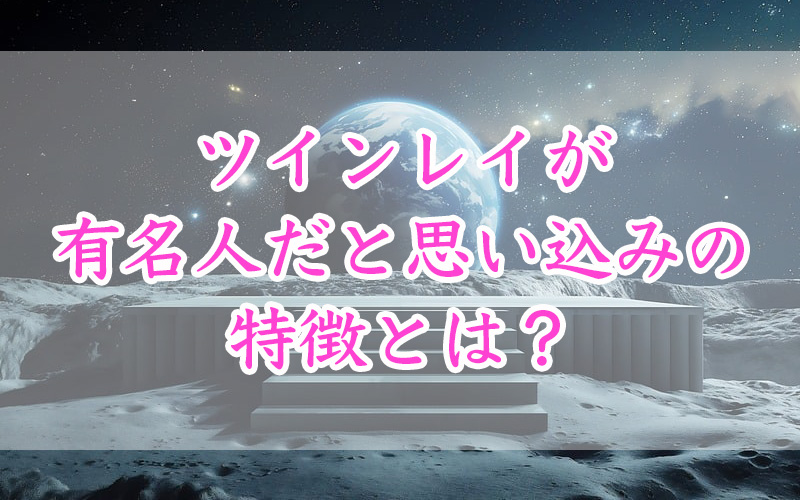 ツインレイが有名人だと思い込みの特徴とは？芸能人に強く惹かれる理由と勘違いを解説