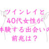 ツインレイと40代女性が体験する出会いの前兆は？