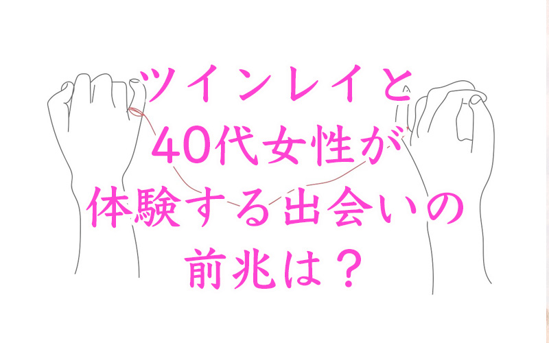 ツインレイと40代女性が体験する出会いの前兆は？